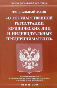  - Федеральный закон "О государственной регистрации юридических лиц и индивидуальных предпринимателей"