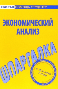  - Шпаргалка по экономическому анализу
