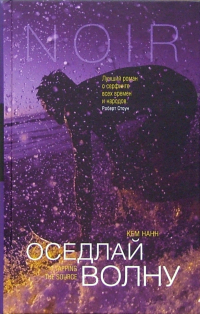 Кем Нанн - Оседлай волну: Роман
