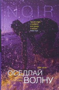 Кем Нанн - Оседлай волну: Роман
