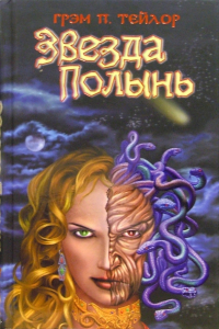 Грэм П. Тейлор - Звезда "Полынь": Роман