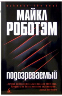 Майкл Роботэм - Подозреваемый: Роман