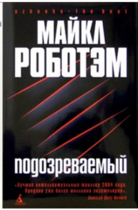 Майкл Роботэм - Подозреваемый: Роман