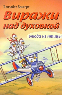 Элизабет Бангерт - Виражи над духовкой. Блюда из  птицы