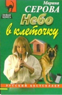 Марина Серова - Небо в клеточку