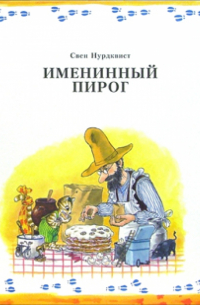 Именинный пирог