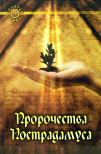 Пророчества Нострадамуса