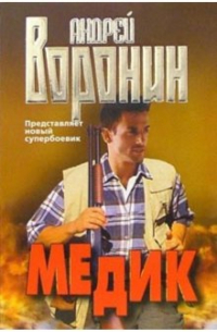 Медик: Роман