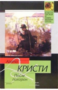 Агата Кристи - После похорон: Роман