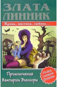 Приключения вампирши Элеоноры