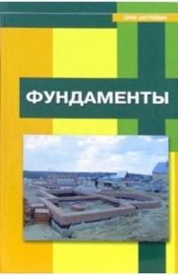 А. Н. Тетиор - Фундаменты