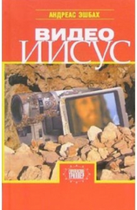 Видео Иисус: Роман