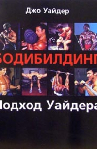 Бодибилдинг. Подход Уайдера