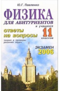 Юрий Павленко - Физика. Ответы на экзаменационные вопросы 11 класса. Теория и примеры решения задач: учебное пособие