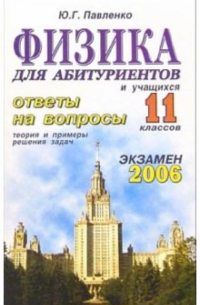 Юрий Павленко - Физика. Ответы на экзаменационные вопросы 11 класса. Теория и примеры решения задач: учебное пособие