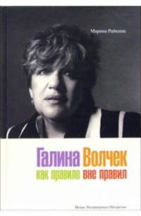Галина Волчек: как правило вне правил