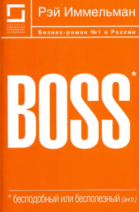 BOSS: бесподобный или бесполезный