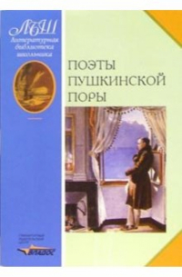 Поэты пушкинской поры