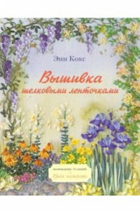 Энн Кокс - Вышивка шелковыми ленточками