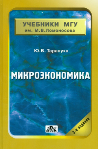 Микроэкономика. Учебник для студентов вузов, обучающихся по экономическими специальностями