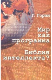 Мир как программа. Библия интеллекта?