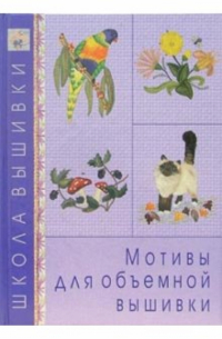 Мотивы для объемной вышивки