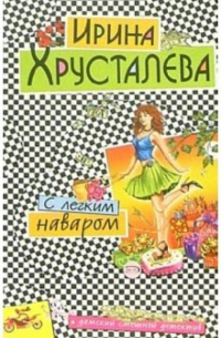 С легким наваром: Роман