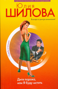 Дитя порока, или Я буду мстить