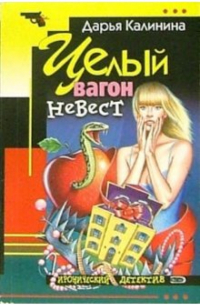 Целый вагон невест: Роман