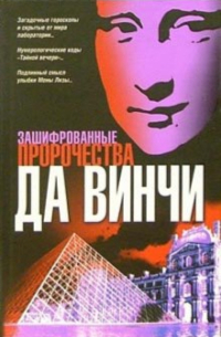 Владимир Курбатов - Зашифрованные пророчества да Винчи