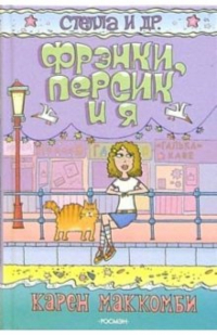Карен Маккомби - Фрэнки, Персик и я: Повесть