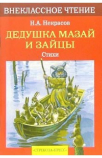 Николай Некрасов - Дедушка Мазай и зайцы