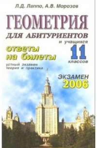 Лев Лаппо - Геометрия. Ответы на экзаменационные билеты: 11 класс. Устный экзамен, теория и практика