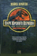 Парк юрского периода: Роман