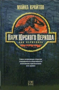 Парк юрского периода: Роман