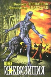 Новая инквизиция