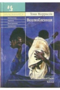 Тони Моррисон - Возлюбленная: Роман