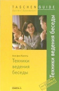 Аня фон Канитц - Техники ведения беседы