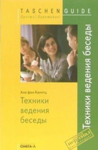 Аня фон Канитц - Техники ведения беседы