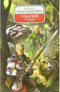 Собачий глаз