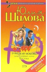 Турецкая любовь, или Горячие ночи Востока