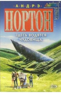Андрэ Нортон - Здесь водятся чудовища: Фантастический роман