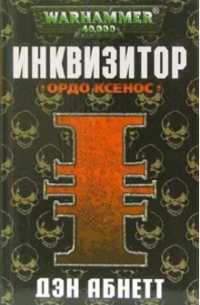Инквизитор. Ордо Ксенос
