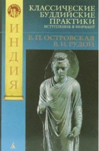 Классические буддийские практики: Вступление в Нирвану