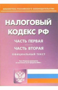  - Налоговый кодекс Российской Федерации