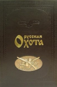 Николай Кутепов - Русская охота (кожаный переплет)