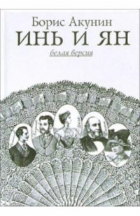 Борис Акунин - Инь и Ян. Белая и черная версии