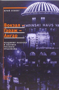 Вокзал-Гараж-Ангар: Владимир Набоков и поэтика русского урбанизма