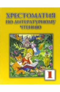 Хрестоматия по литературному чтению для 1 класса