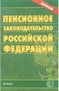  - Пенсионное законодательство Российской Федерации